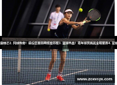 1. 未来之星！新晋游泳冠军展露锋芒2. 网球传奇！退役巨星回顾辉煌历程3. 篮球热血！青年球员挑战全明星赛4. 足球梦想！小球迷追逐世界杯荣耀