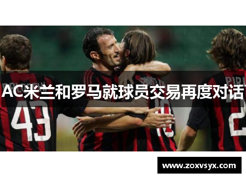 AC米兰和罗马就球员交易再度对话