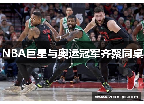 NBA巨星与奥运冠军齐聚同桌