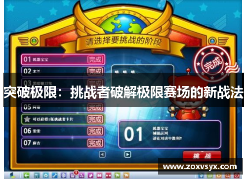 突破极限：挑战者破解极限赛场的新战法