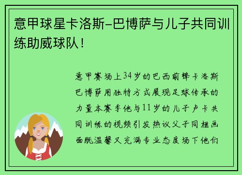 意甲球星卡洛斯-巴博萨与儿子共同训练助威球队！