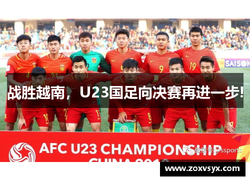 战胜越南，U23国足向决赛再进一步!