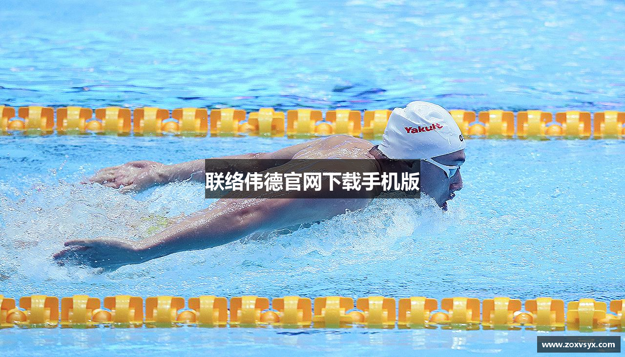 联络伟德官网下载手机版